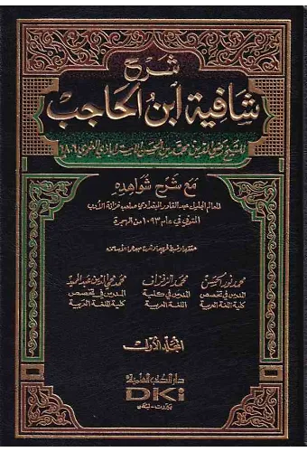 Şerhu Şafiyeti İbnil Hacib maa Şerhi Şevahidihi-شرح شافية ابن الحاجب مع شرح شواهده