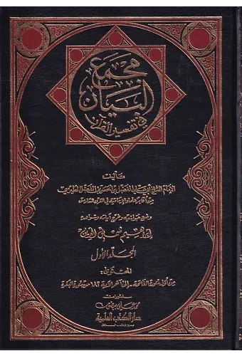 Mecmaül Beyan fi Tefsiril Kuran-مجمع البيان في تفسير القرآن