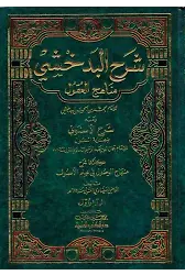 Şerhül Bedahşi Minhacül Ukul-شرح البدخشي مناهج العقول