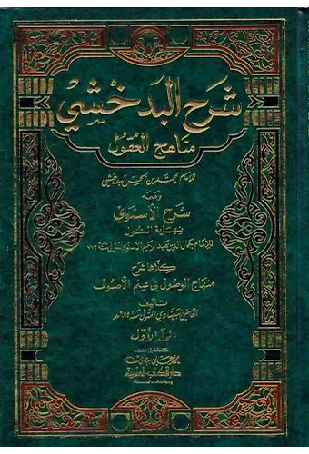 Şerhül Bedahşi Minhacül Ukul-شرح البدخشي مناهج العقول