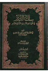 Silküd Dürer fi Ayanil Karnis Sani Aşer-سلك الدرر في أعيان القرن الثاني عشر