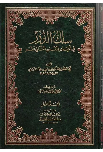 Silküd Dürer fi Ayanil Karnis Sani Aşer-سلك الدرر في أعيان القرن الثاني عشر