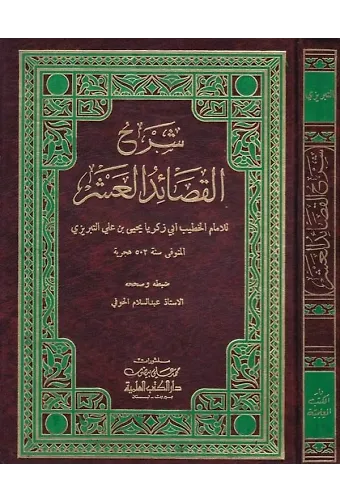 Şerhül Kasaidil Aşer-شرح القصائد العشر