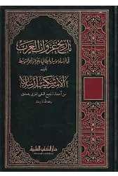 Tarihu Gazevatil Arab fi Fransa ve Süveysira ve İtalya ve Cezairil Bahril Mutavassıt-تاريخ غزوات العرب