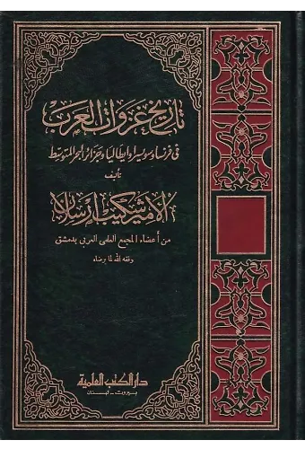 Tarihu Gazevatil Arab fi Fransa ve Süveysira ve İtalya ve Cezairil Bahril Mutavassıt-تاريخ غزوات العرب