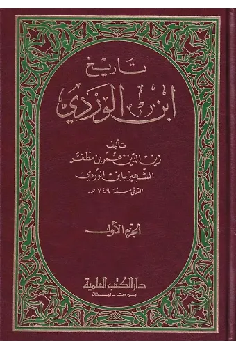 Tarihu İbnil Verdi-تاريخ ابن الوردي