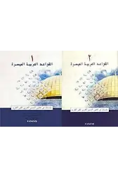 El-Kavaid El Arabiyyetü Müyessera (2 Cilt Takım) Yeni Dizgi