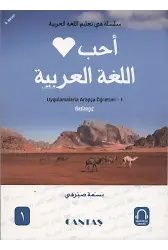 Arapçayı Seviyorum Uygulamalarla Arapça Öğretimi 1 (Başlangıç)