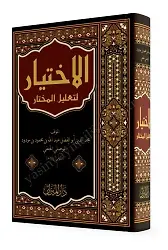 El ihtiyar li tağlil muhtar