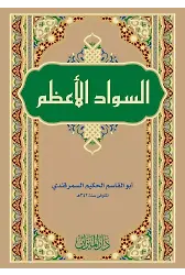 Es Sevadül Azam (Ebul Kasım el Hakim Es Semerkandi)
