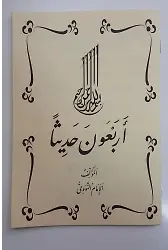 Erbain Hadis(40 hadis) Arapça
