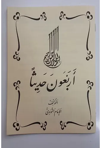 Erbain Hadis(40 hadis) Arapça