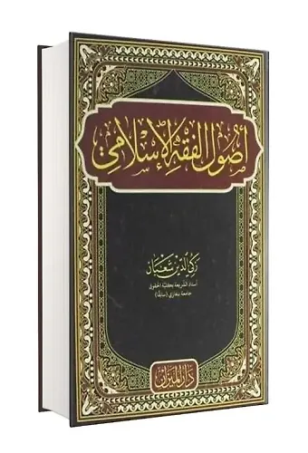Usulü Fıkıh Zekiyüddin şaban arapça