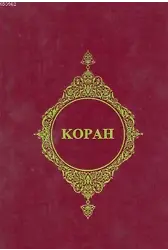 Kopah (Rusça Kur'an-ı Kerim Meali)