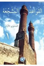 El-Kavaidu'l-Müşeccia (Cilt 1)