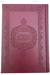 Kur'an-ı Kerim (Hafız Boy, Kuşe Kağıt)