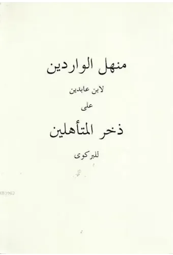 Menhelü'l-Varidîn (ciltli)