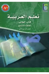 Teallem El-Arabiyye 7/2
