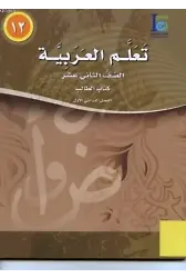 Teallem El-Arabiyye 12/1