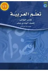 Teallem El-Arabiyye 11/2