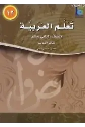 Teallem El-Arabiyye 12/2