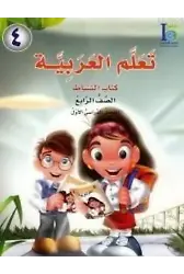 Teallem El-Arabiyye 4/1