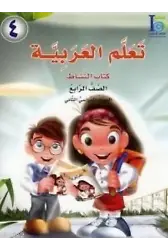 Teallem El-Arabiyye 4/2