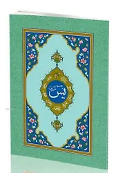 Rahle Boy Yasin-i Şerif Cüzü