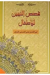 Kısasun Nebiyyin Lil-Etfal; (Arapça-B.Boy) (Ciltli-İthal)