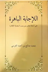 El-İcâbetü'l Bâhira Ala es'ileti Teteallagu bimen yesubbu's Sahabete't Tâhira; Sahabeye Dil Uzatanlara Cevaplar