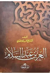 İz Bin Abdüsselam (Arapça)