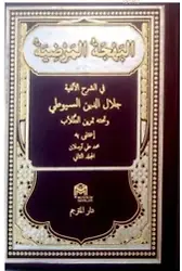 Behcetül Merdiye/Suyuti