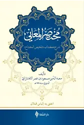 Muhtasarül Meani Arapça