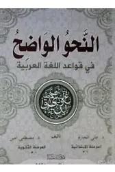 En-Nahvül Vadih (1-2 Tek Kitap)