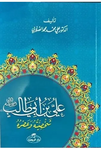 Hz. Ali Hayatı ve Şahsiyeti (Arapça)