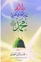 Hayru'l Hedy Hedyi Muhammed (Sav); Seçme Hadisler (Arapça)