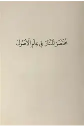 Muhtasaru'l-Menar Fi İlmi'l-Usül