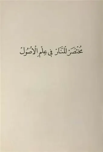 Muhtasaru'l-Menar Fi İlmi'l-Usül