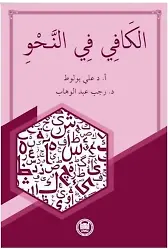 El-Kafi Fi'n-Nahv