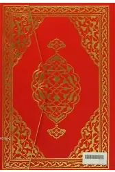 Kur'an-ı Kerim (Rahle Boy - Bilgisayar Hatlı)