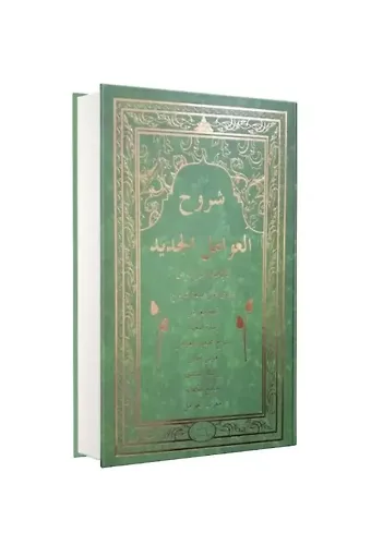 Şuruhul Avamil