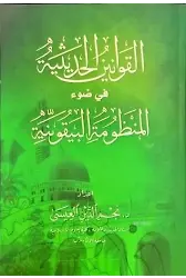 El-Kavaninü'l Hadisiyye Fi Davi'l-Manzumeti'l Beykuniyye (Beykuniyye Şerhi)