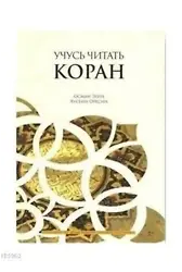 Kur'an Öğreniyorum Elif Ba (Rusça Kopah)