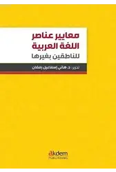 Standards Of Arabic Language Elements For Non-Arabic Speakers