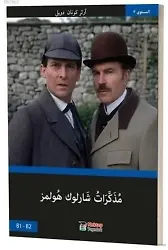 Sherlock Holmes'ün Anıları (Arapça) B1-B2