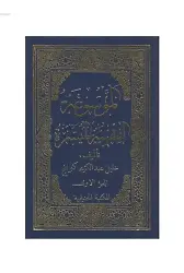 El Mevsuatül Fıkhıyye - Halil Gönenç