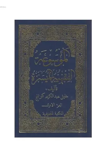 El Mevsuatül Fıkhıyye - Halil Gönenç