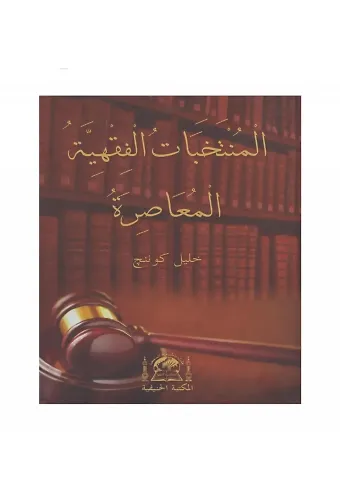 El Müntebehatül Fıkhiyye - Halil Gönenç