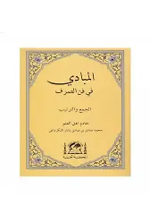 El-Mebadi Fi Fennis Sarf