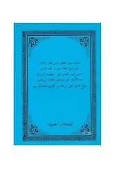 Haşiyetü Şerhil Emali